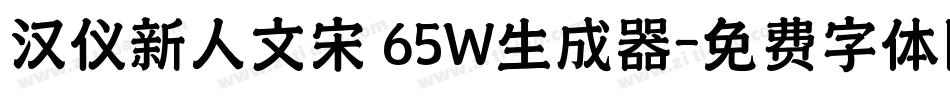 汉仪新人文宋 65W生成器字体转换